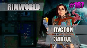 167 Пустой завод // Прохождение Rimworld 1.5 Anomaly // Седьмой сезон