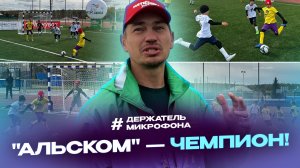 "Альском" - обладатель Суперкубка фестиваля "Метрошка-25"