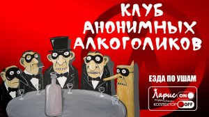 Анонимные алкоголики _ Разговоры с коллекторами