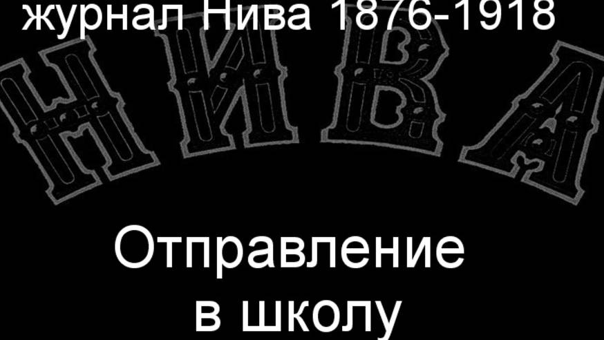 Отправление в школу. описание журнал Нива 1876-1918 смотреть онлайн