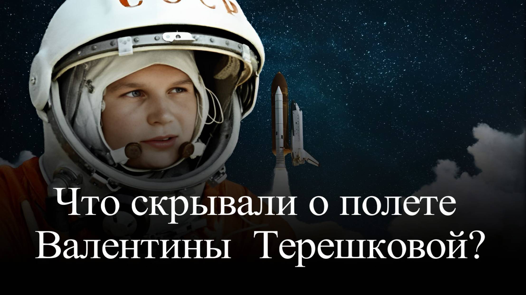 Валентина Терешкова. Вся правда о её полете и браке смотреть онлайн