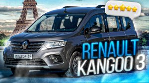 Практичность и надёжность в одном флаконе. Renault Kangoo 3. Пробег 62К. Авто под заказ из Европы.