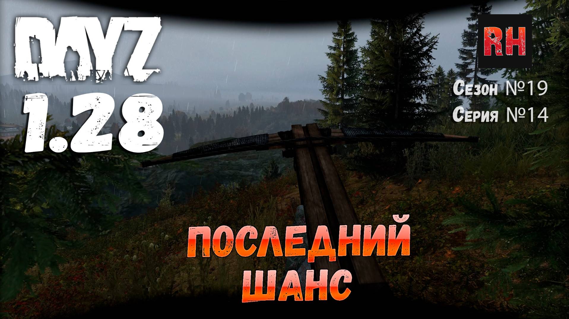 DayZ 1.28 Сервер Dark Project HARD PVE Сезон №19 , серия №14 - Последний шанс! [2К] смотреть онлайн