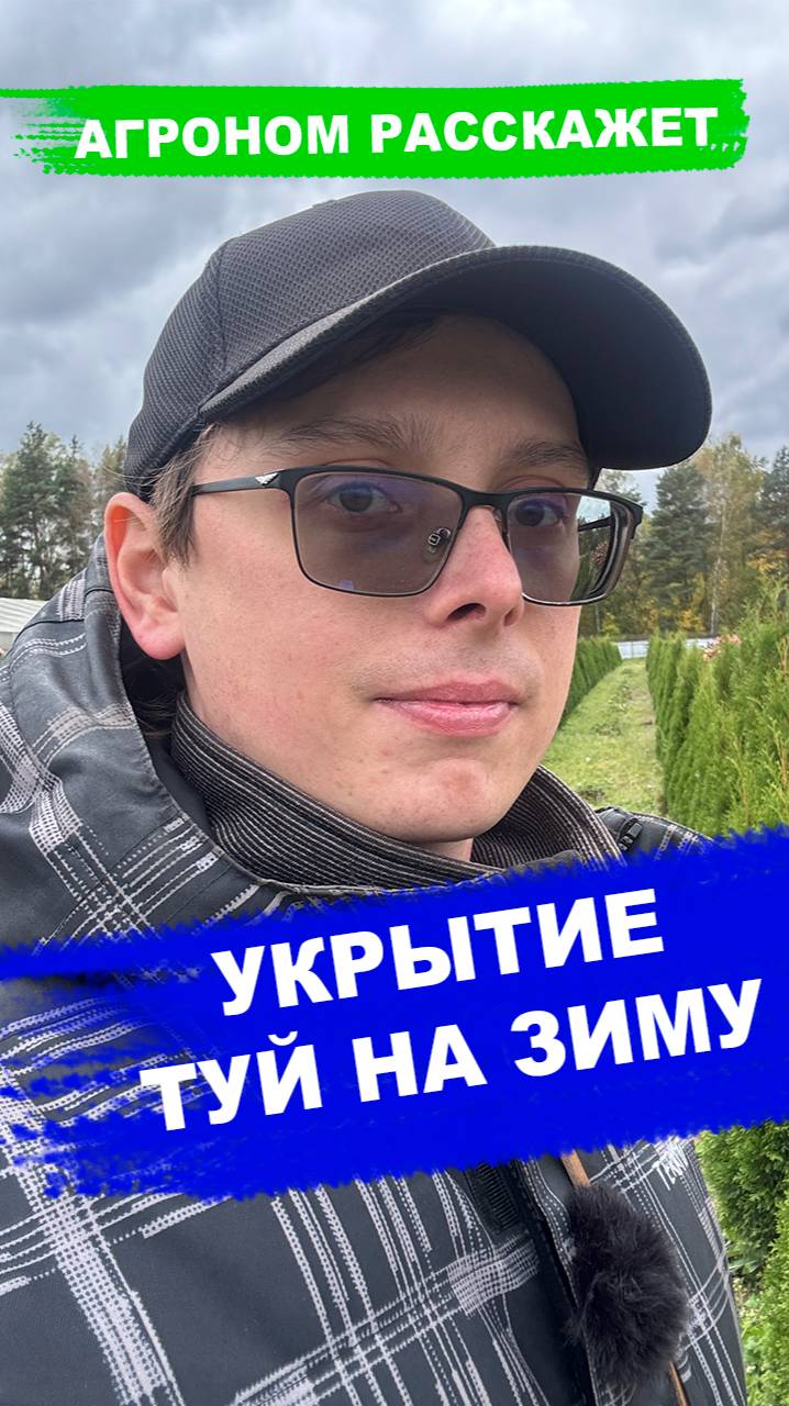 Укрытие хвойных на зиму смотреть онлайн
