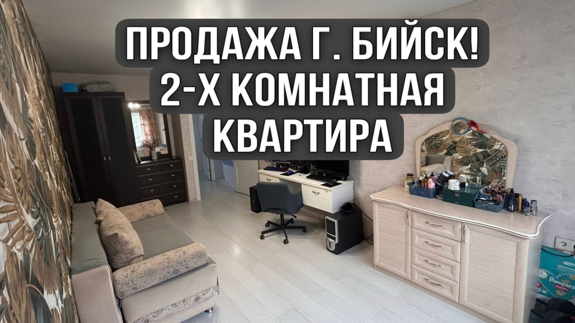 Отличная двухкомнатная квартира в городе Бийск! смотреть онлайн