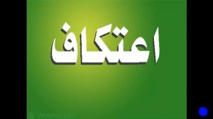 25 урок  Итикаф