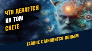 Жизнь после Смерти Жизнь после Жизни Что делается На том свете Новое видео