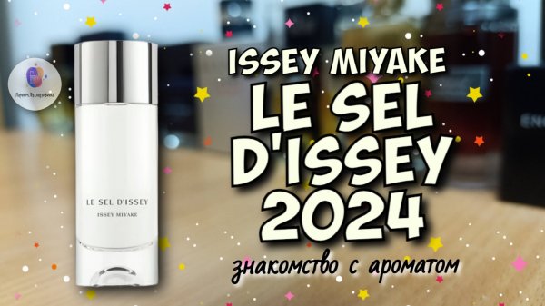 ISSEY MYAKE LE SEL D'ISSEY (2024) - как мне новинка / Квентин Биш добрался и до японской классики🥺