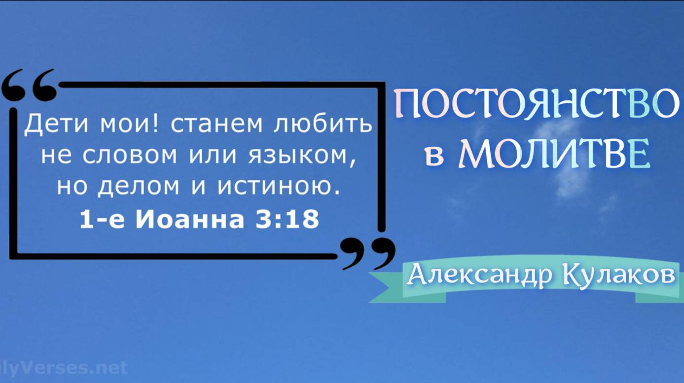 ПОСТОЯНСТВО в МОЛИТВЕ | Александр Кулаков (старший)