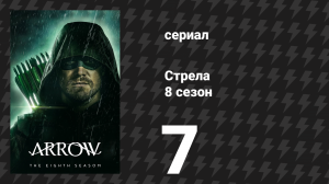 Стрела 8 сезон 7 серия «Чистилище» (сериал, 2019)
