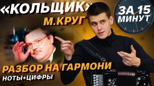 "КОЛЬЩИК" разбор на гармони за 15 МИНУТ // Михаил Круг // Влад Шумкин