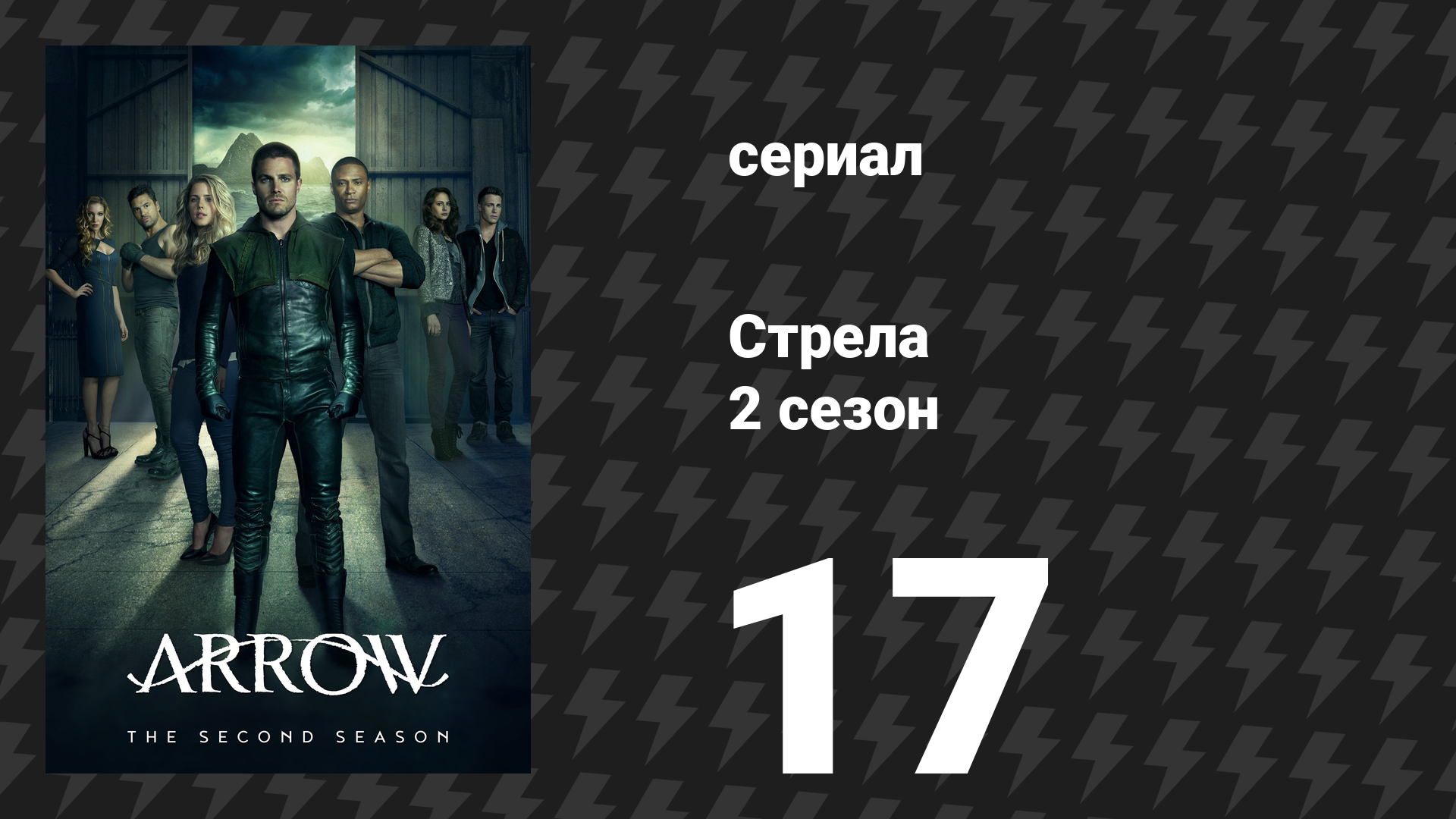 Стрела 2 сезон 17 серия «Хищные Птицы» (сериал, 2013) смотреть онлайн