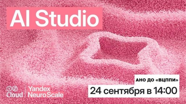 Yandex Neuro Scale 2025: трек AI Studio