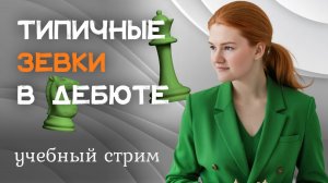 Частые ЗЕВКИ в дебюте - запись стрима