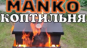 Копчение  рыбы.Лучший способ. Без горечи