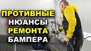 Нюансы западлянки при ремонте бампера