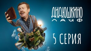 Дидюшкино Лайф | 5 серия | Спасите котика!