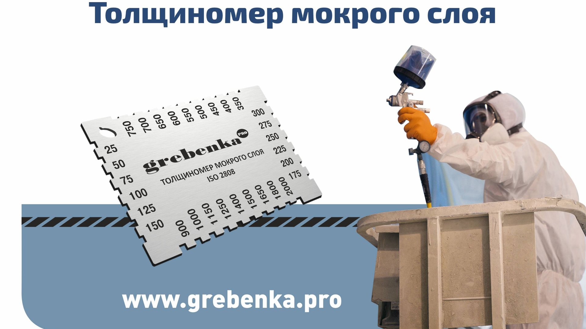 Измерение толщины мокрого слоя ЛКМ (ТМС/WFT)