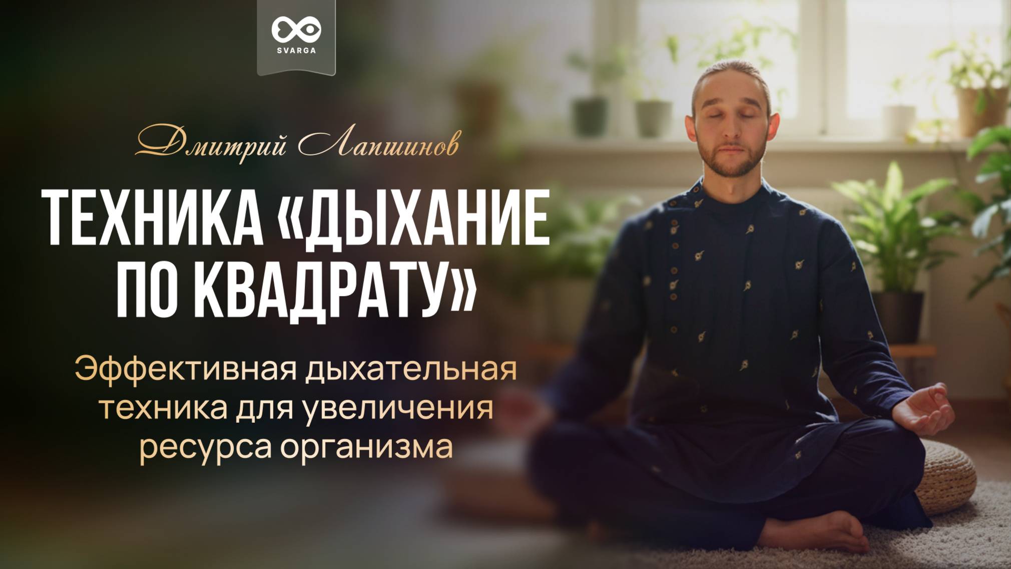 Техника «Дыхание по квадрату». Эффективная дыхательная техника для увеличения ресурса организма