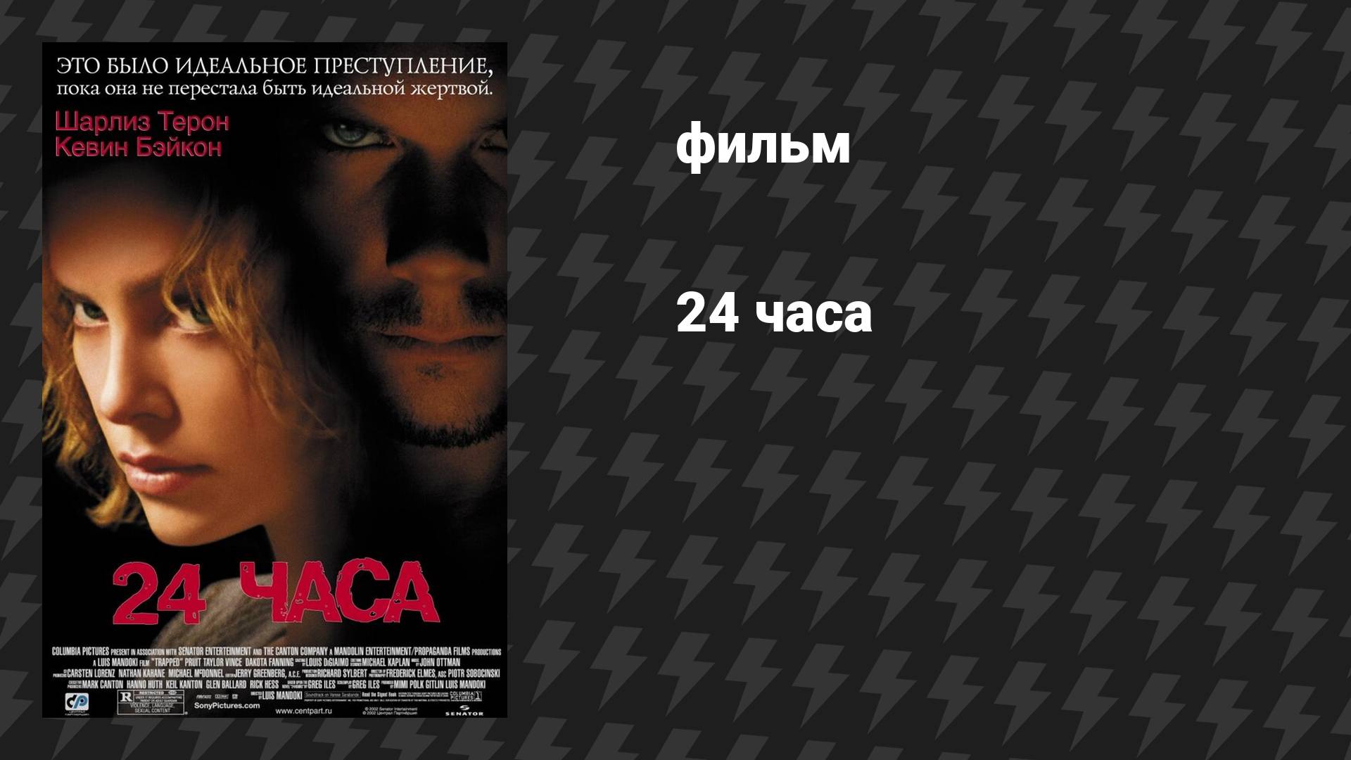 24 часа (фильм, 2002)