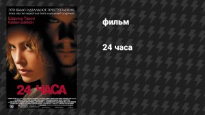 24 часа (фильм, 2002)