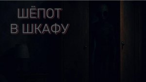 Шёпот в шкафу | Страшные истории | Безликий