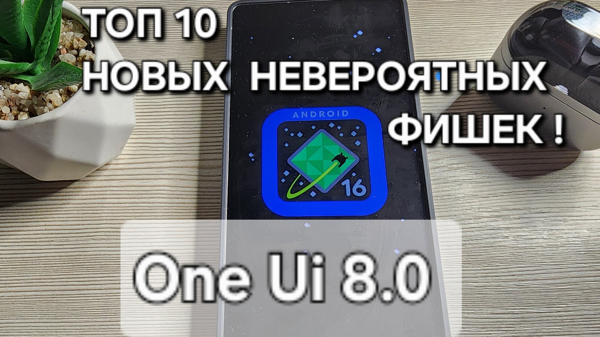 One Ui 8.0 РАСКРЫВАЕМ ТОП 10 СЕКРЕТНЫХ КРУТЫХ ФИШЕК Samsung S25 Ultra ! смотреть онлайн