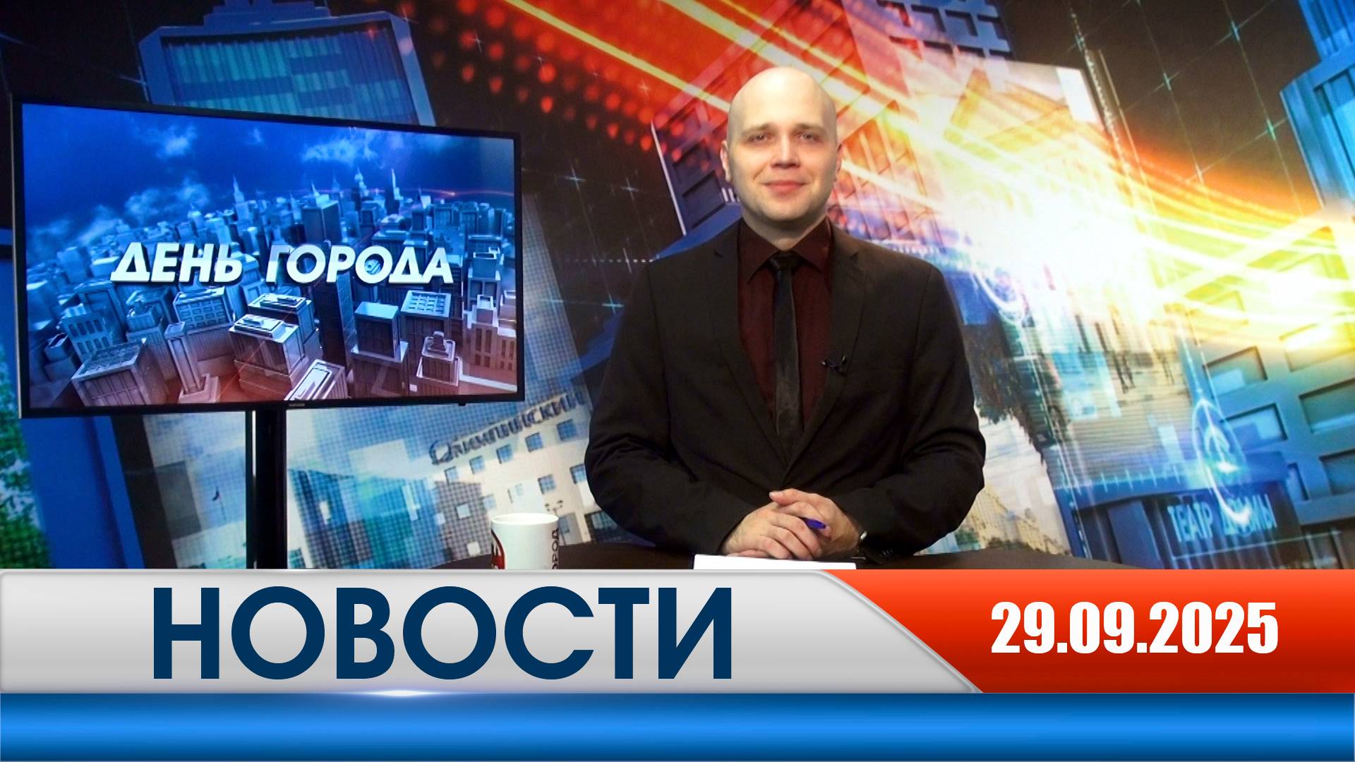 День города - новости Рязани 29.09.2025 смотреть онлайн