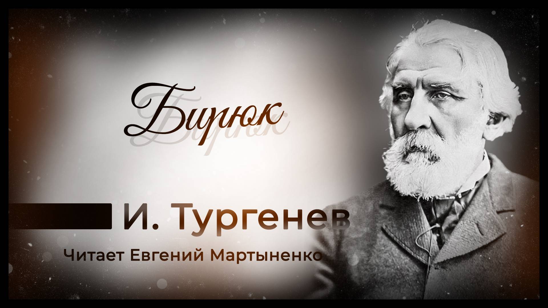 Иван Тургенев | Бирюк | Аудиокнига смотреть онлайн