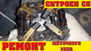 Ремонт гидроподвески в Ситроен С5. Щёточный узел.