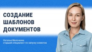 Создание шаблонов документов