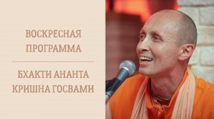 28.09.25 Воскресная лекция ЕС Бхакти Ананта Кришны Госвами