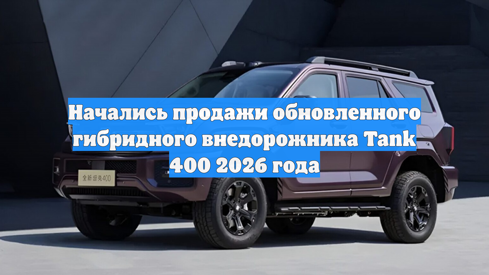 Начались продажи обновленного гибридного внедорожника Tank 400 2026 года