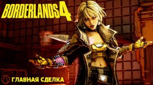 [040] Borderlands 4 - Главная сделка