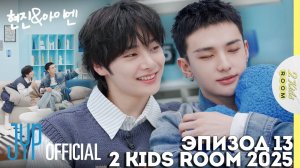 Хёнджин и I.N. EP.13 [2 Kids Room 2025] НА РУССКОМ
