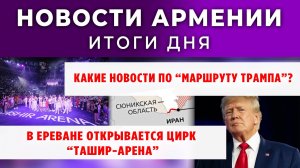 Новости Армении и Диаспоры | Итоги дня | 30 сентября 2025