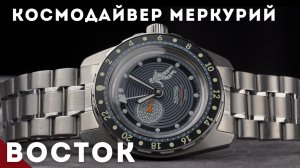 КОСМОДАЙВЕР МЕРКУРИЙ. Новые часы Восток.