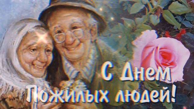 ВСЕХ ЛЮДЕЙ ЭЛЕГАНТНОГО ВОЗРАСТА - С ПРАЗДНИКОМ! 💐💐💐 ❤ смотреть онлайн