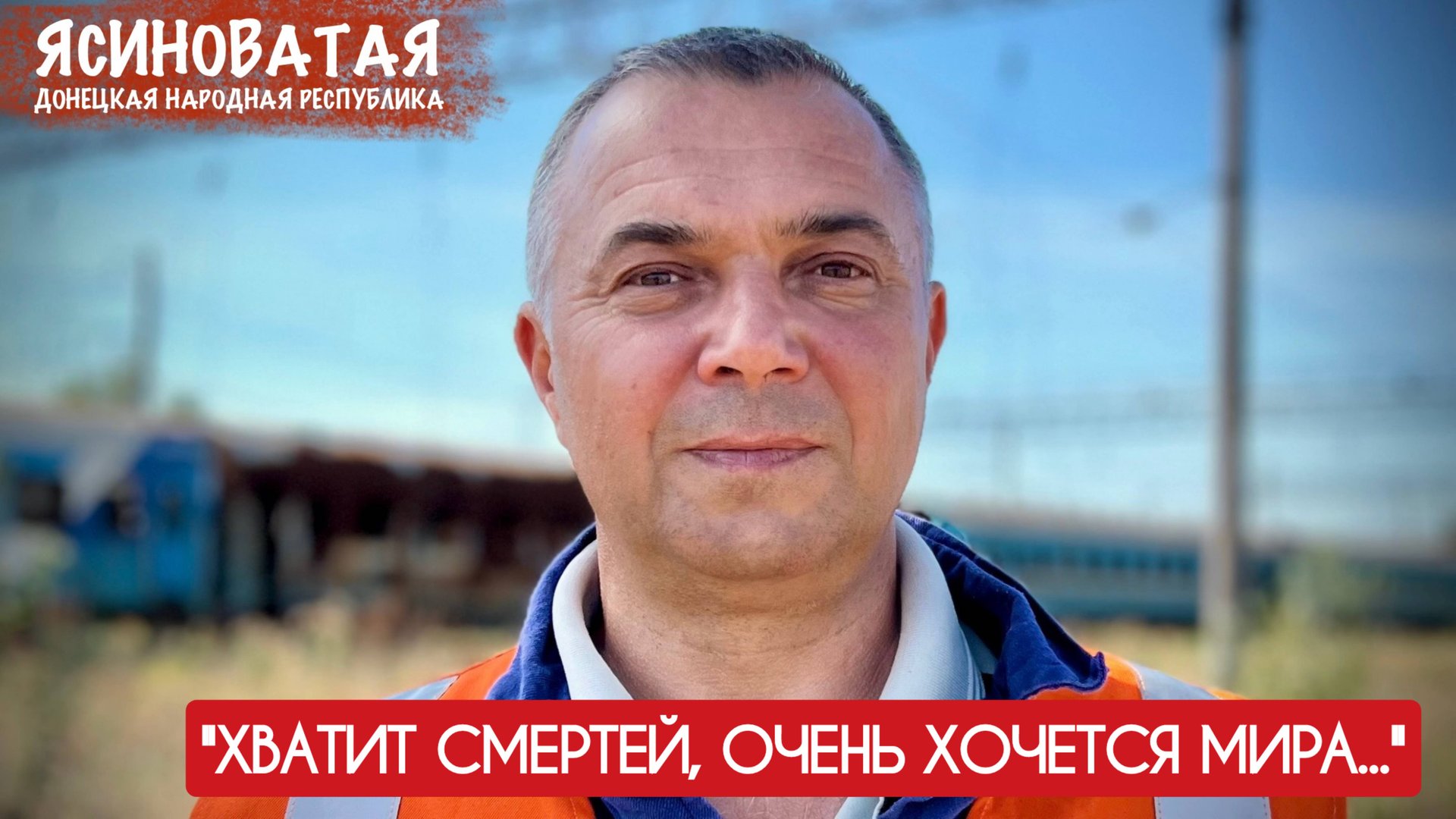 "ХВАТИТ СМЕРТЕЙ, ОЧЕНЬ ХОЧЕТСЯ МИРА..." Ясиноватая, ДНР : военкор Марьяна Наумова смотреть онлайн