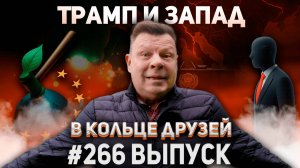 266-й выпуск "В кольце друзей"