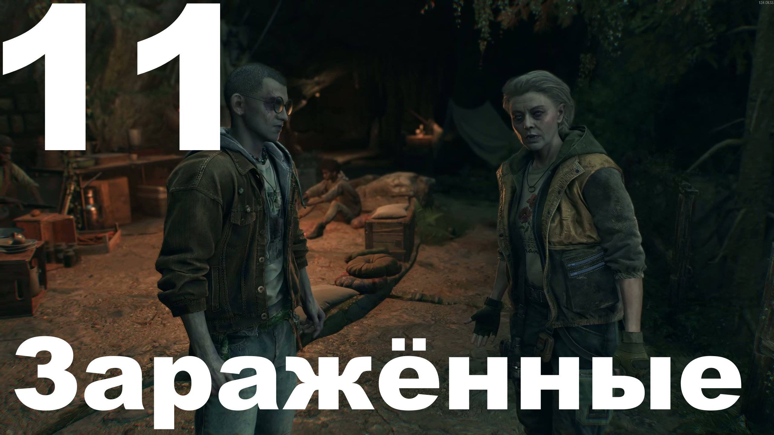 Прохождение Dying Light The Beast №11 - Заражённые
