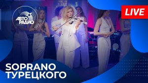 SOPRANO Турецкого с живым концертом в студии Авторадио (2025)