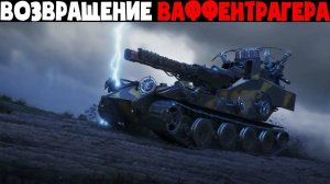 Мир танков Ваффентрагер