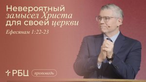 Невероятный замысел Христа для своей церкви. Евгений Бахмутский (Ефесянам 1:22-23)