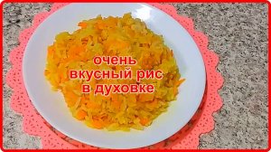 НЕИМОВЕРНО ВКУСНЫЙ РИС В ДУХОВКЕ__Просто а Так Вкусно