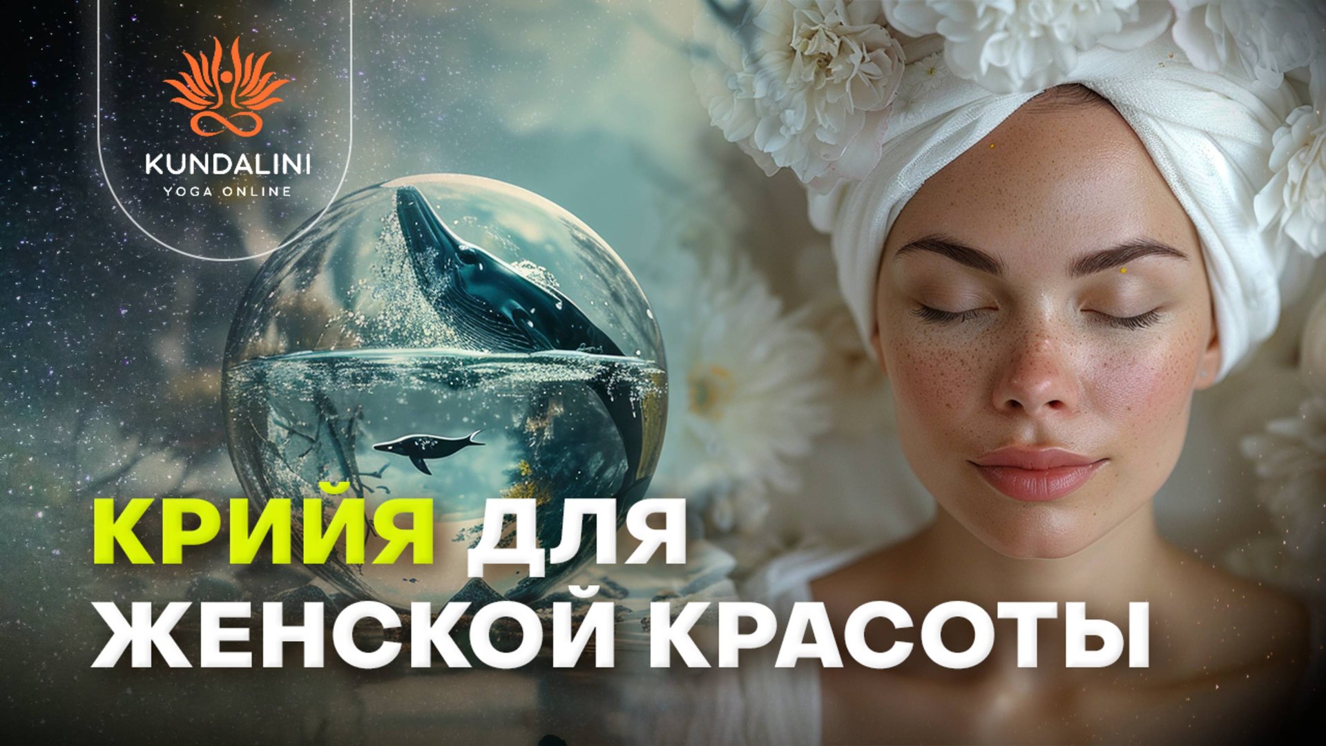 Крийя для женской красоты смотреть онлайн