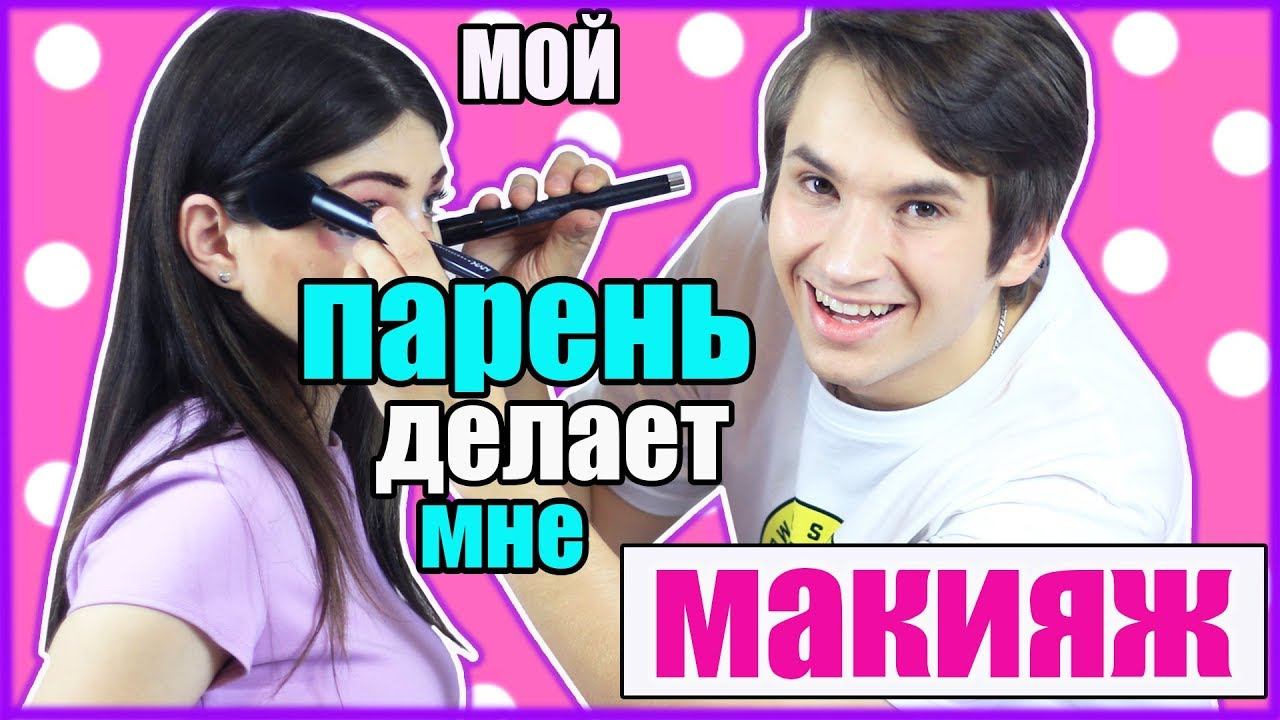 МОЙ ПАРЕНЬ ДЕЛАЕТ МНЕ МАКИЯЖ смотреть онлайн
