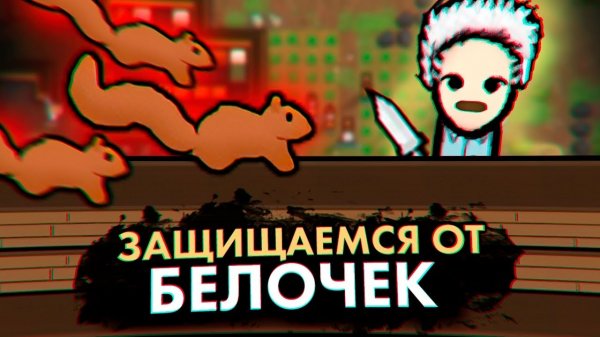 АТАКА БЕЛОК И ВЕЛИКАЯ СТЕНА КОЛОНИЯ ПСИХОПАТОВ #4 RIMWORLD