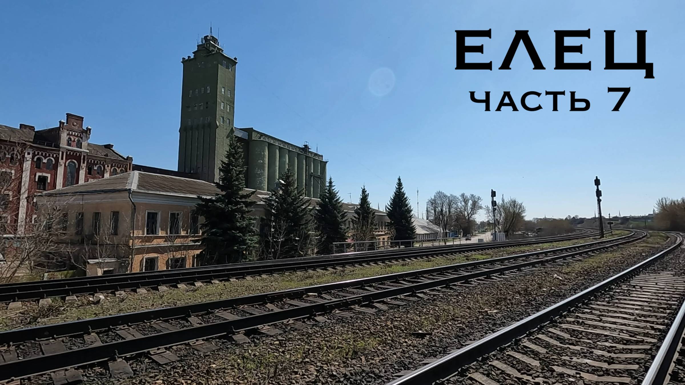 Елец. Часть 7