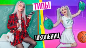 ТИПЫ ШКОЛЬНИЦ | ОТЛИЧНИЦА, ДВОЕЧНИЦА, ЧЕРЛИДЕРША